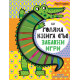 Голяма книга със забавни игри. Забавни развиващи задачи | Фют