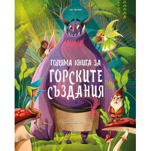 Голяма книга за горските създания