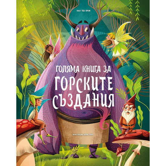 Голяма книга за горските създания |