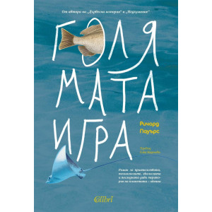 Голямата игра