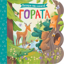 Гората (Погледни под капачето!)
