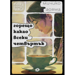 Горещо какао всеки четвъртък