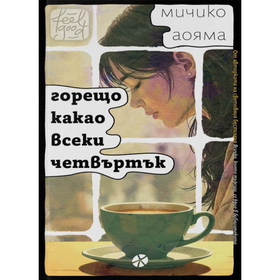 Горещо какао всеки четвъртък | Мичико Аояма