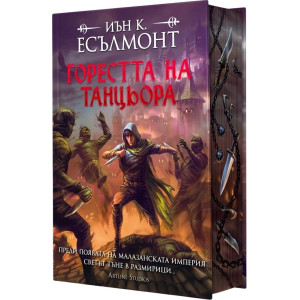 Горестта на танцьора - книга 1