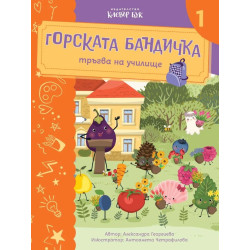 Горската бандичка тръгва на училище 1