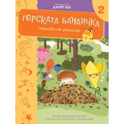 Горската бандичка тръгва на училище 2