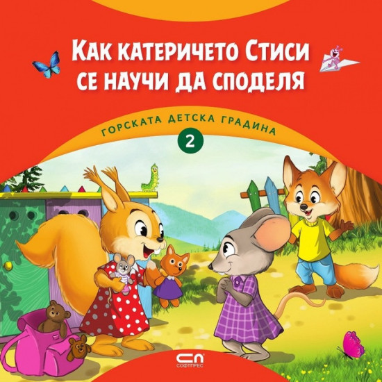Горската детска градина: Как катеричето Стиси се научи да споделя | Димитър Риков