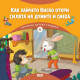 Горската детска градина 8: Как зайчето Киско откри силата на думите и смеха |