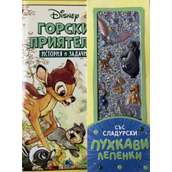 Горски приятели: История и задачи