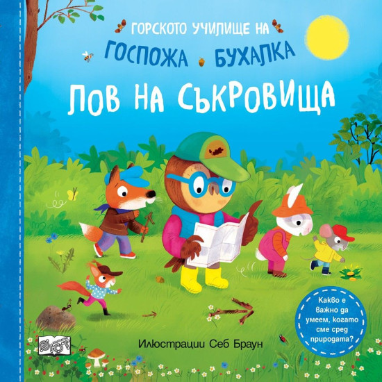 Горското училище на Госпожа Бухалка: Лов на съкровища | Рут Саймънс