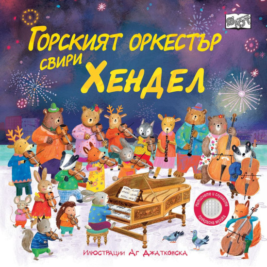 Горският оркестър свири Хендел |