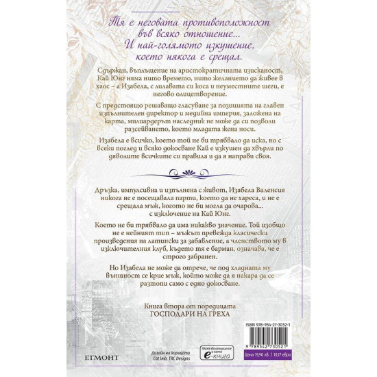 Господар на гордостта - книга 2 | Ана Хуанг