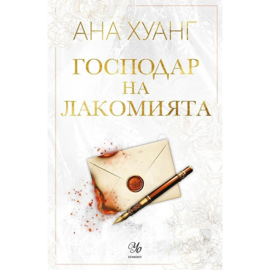 Господар на лакомията - книга 6 | Ана Хуанг