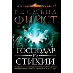 Господар на стихии - книга 3