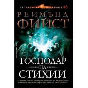 Господар на стихии - книга 3