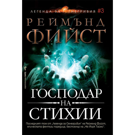 Господар на стихии - книга 3 | Реймънд Фийст