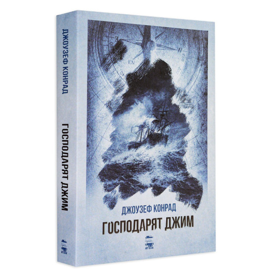 Господарят Джим | Джоузеф Конрад