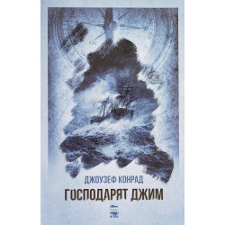 Господарят Джим