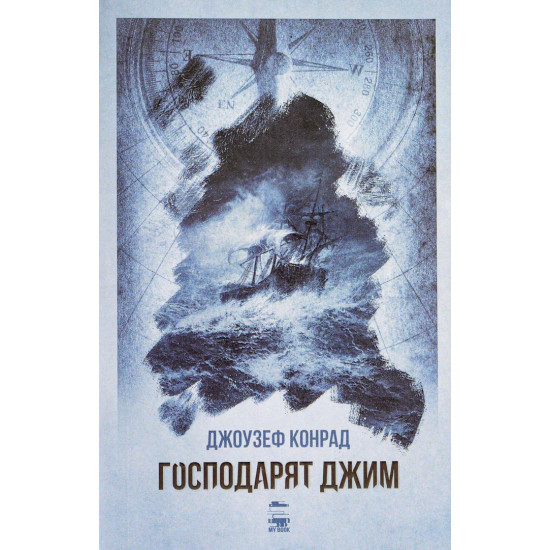 Господарят Джим | Джоузеф Конрад