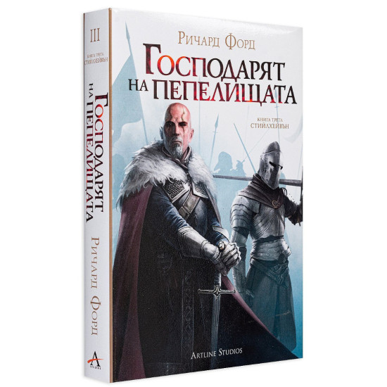 Господарят на пепелищата - книга 3 | Ричард Форд
