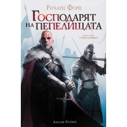 Господарят на пепелищата - книга 3