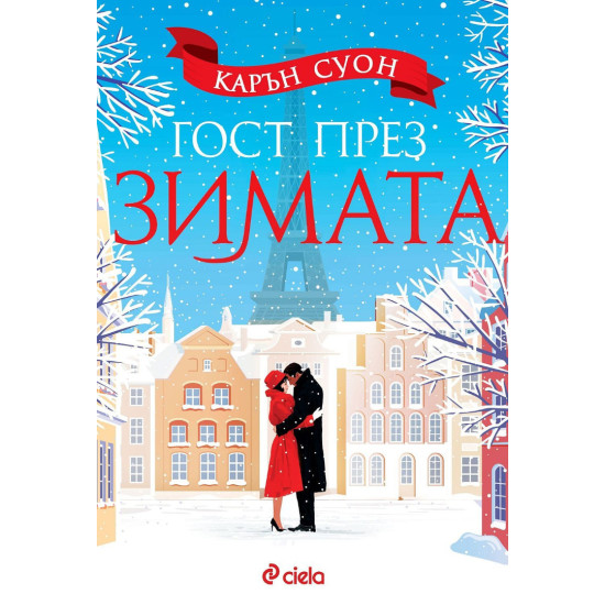 Гост през зимата | Карън Суон