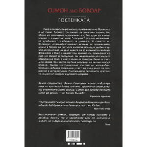 Гостенката