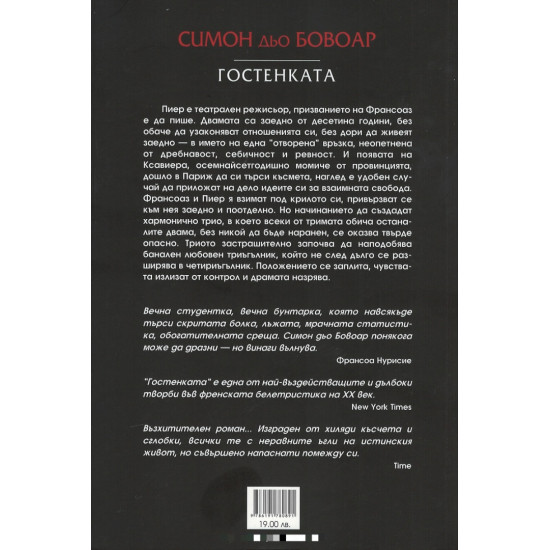 Гостенката | Симон дьо Бовоар