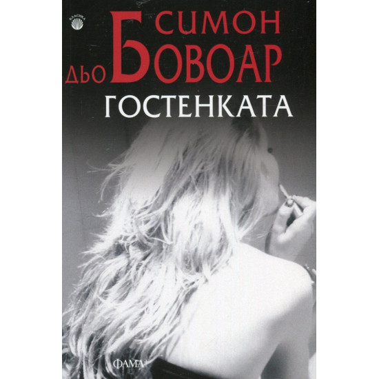 Гостенката | Симон дьо Бовоар