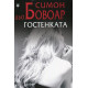 Гостенката | Симон дьо Бовоар
