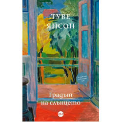 Градът на слънцето