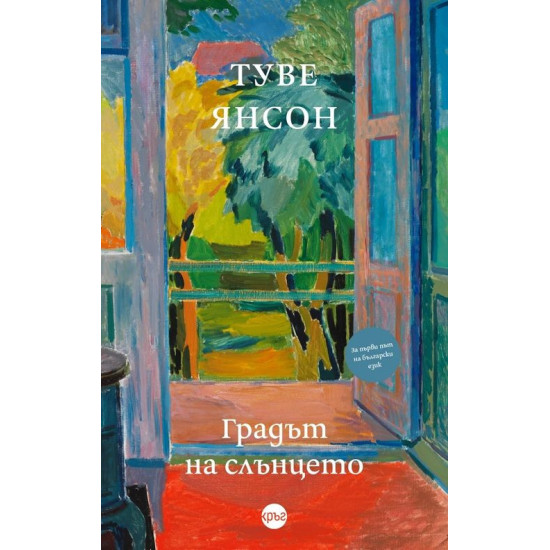 Градът на слънцето | Туве Янсон