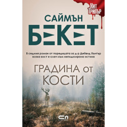 Градина от кости - книга 7
