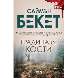 Градина от кости - книга 7