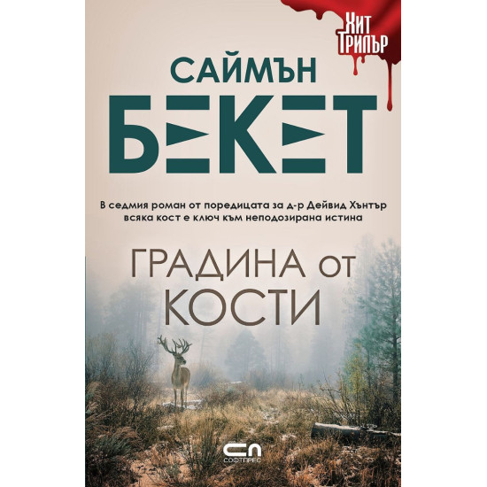 Градина от кости - книга 7 | Саймън Бекет