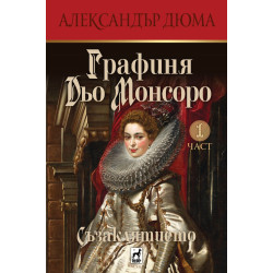 Графиня Дьо Монсоро 1: Съзаклятието