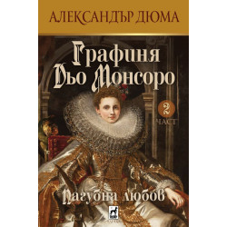 Графиня Дьо Монсоро 2: Пагубна любов