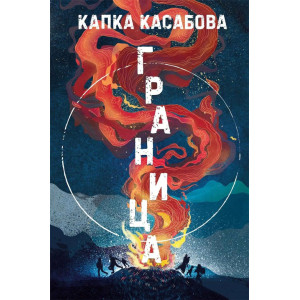 Граница - твърди корици