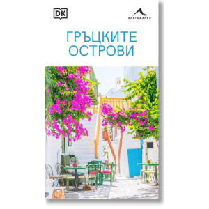 Гръцките острови