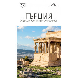 Гърция. Атина и континентална част