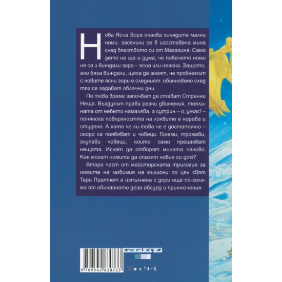 Грима и Доркас - книга 2 | Тери Пратчет