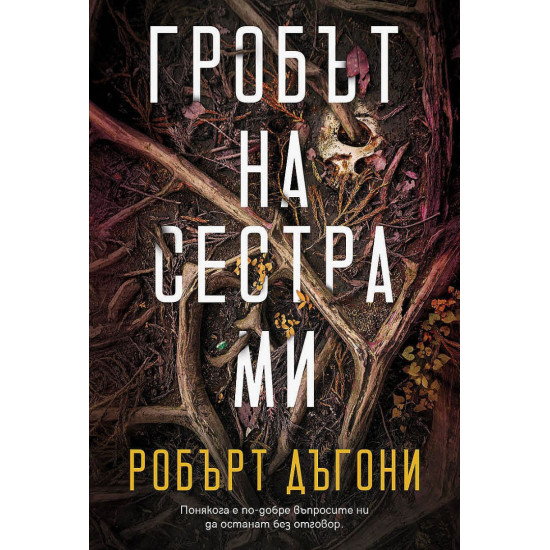Гробът на сестра ми | Робърт Дъгони