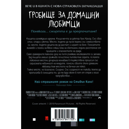 Гробище за домашни любимци | Стивън Кинг