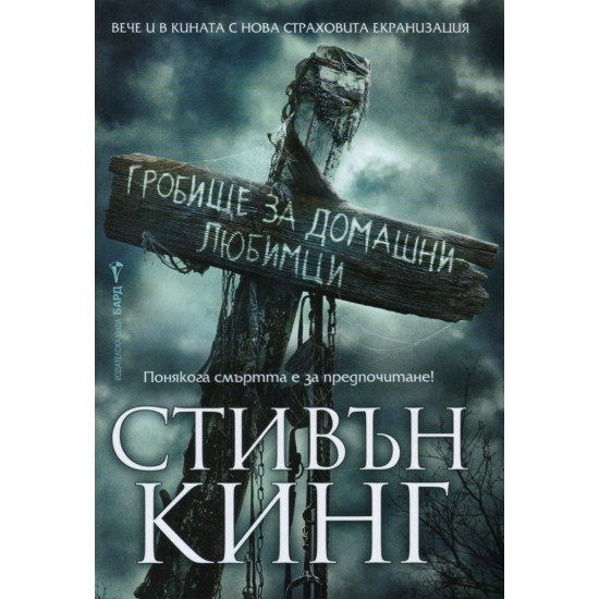 Гробище за домашни любимци | Стивън Кинг