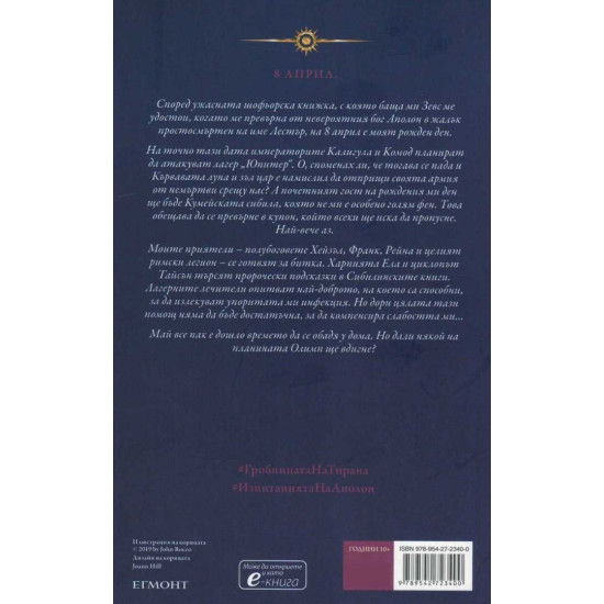 Гробницата на тирана - книга 4 | Рик Риърдън