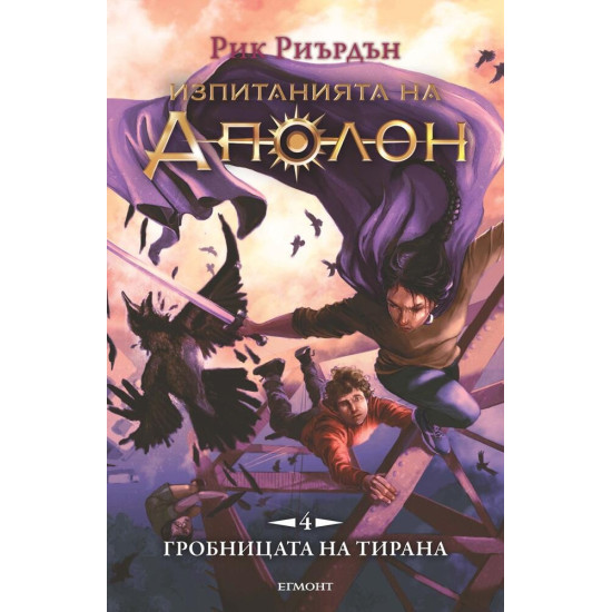 Гробницата на тирана - книга 4 | Рик Риърдън