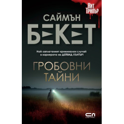 Гробовни тайни - книга 4