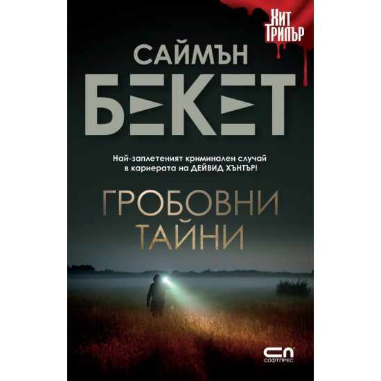 Гробовни тайни - книга 4 | Саймън Бекет
