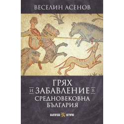 Грях и забавление в средновековна България