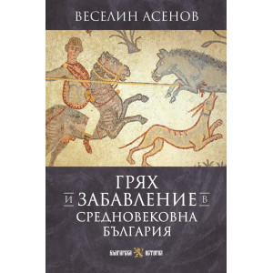 Грях и забавление в средновековна България